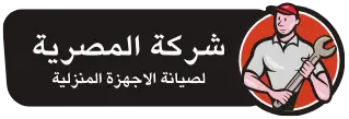 صيانة في شركة المصرية لصيانة الاجهزة المنزلية